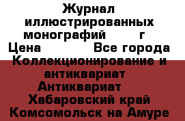 Журнал иллюстрированных монографий, 1903 г › Цена ­ 7 000 - Все города Коллекционирование и антиквариат » Антиквариат   . Хабаровский край,Комсомольск-на-Амуре г.